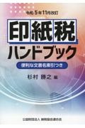 印紙税ハンドブック　令和５年１１月改訂