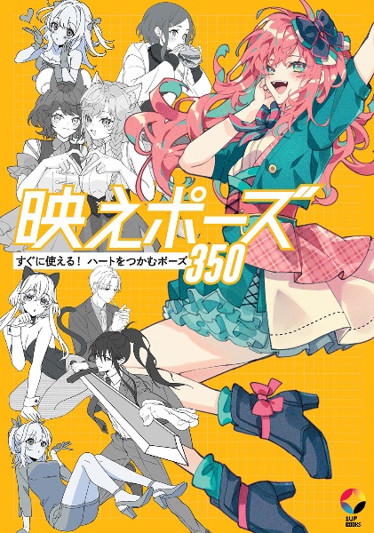映えポーズ すぐに使える! ハートをつかむポーズ350