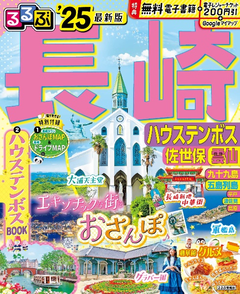 るるぶ長崎　’２５　ハウステンボス・佐世保・雲仙