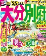 るるぶ大分別府　’25　湯布院・くじゅう