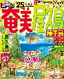 るるぶ奄美　屋久島　種子島’25