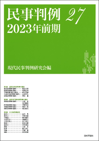 民事判例　２０２３年前期