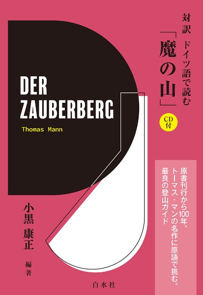 対訳 ドイツ語で読む「魔の山」《CD付》/小黒康正 本・漫画やDVD・CD