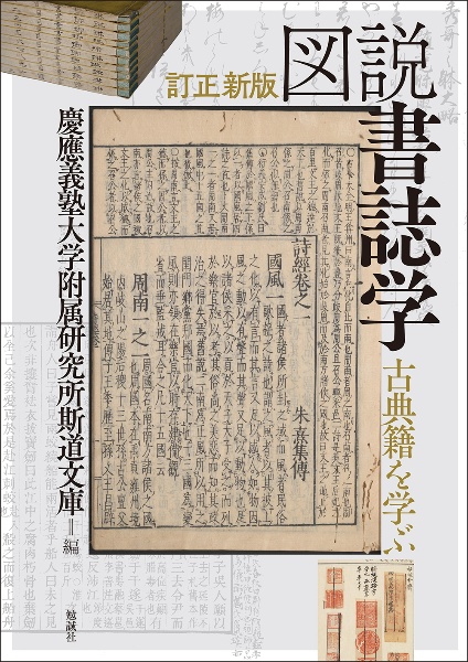 訂正新版　図説　書誌学　古典籍を学ぶ