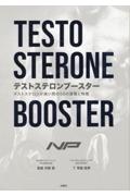 テストステロンブースター　テストステロンが高い男の５０の習慣と特徴