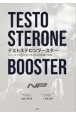 テストステロンブースター　テストステロンが高い男の50の習慣と特徴