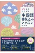 ゼロからはじめる　中国語書き込みレッスン