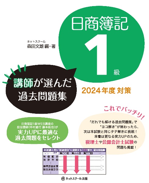 日商簿記１級講師が選んだ過去問題集２０２４年度対策