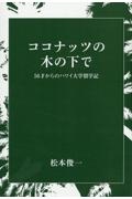 ココナッツの木の下で　５６才からのハワイ大学留学記