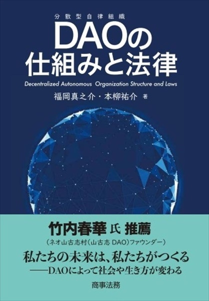 ＤＡＯの仕組みと法律