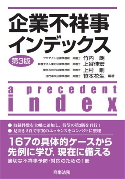 企業不祥事インデックス〔第３版〕