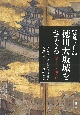 【築城四百年】徳川大坂城をさぐる　城・人・城下町