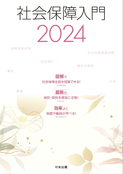 社会保障入門２０２４