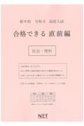 栃木県高校入試合格できる直前編社会・理科　令和６年度