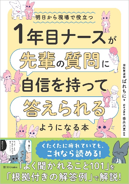 １年目ナースが先輩の質問に自信を持って答えられるようになる本