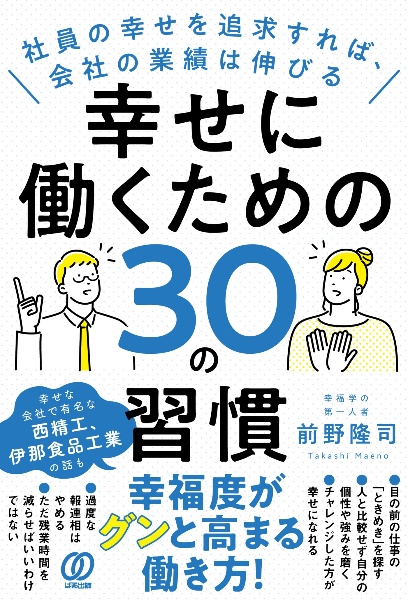 幸せに働くための３０の習慣　社員の幸せを追求すれば、会社の業績は伸びる