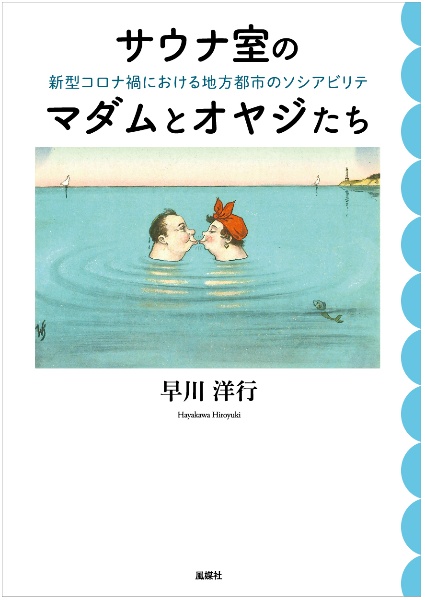 サウナ室のマダムとオヤジたち　新型コロナ禍における地方都市のソシアビリテ