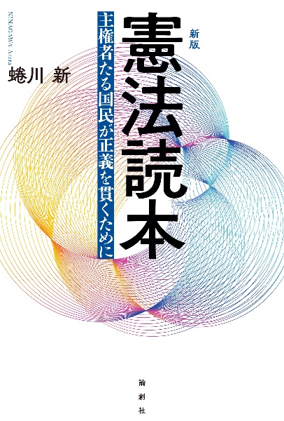 憲法読本　主権者たる国民が正義を貫くために　新版