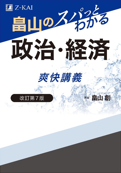 畠山のスパっとわかる政治・経済爽快講義