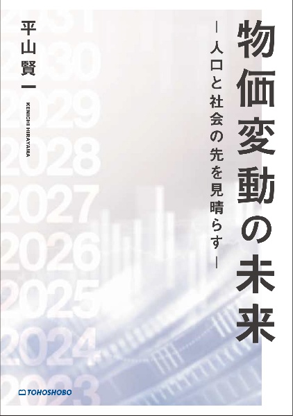 物価変動の未来ー人口と社会の先を見晴らすー