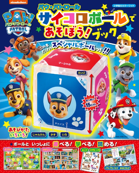 パウ・パトロール サイコロボールであそぼう!ブック