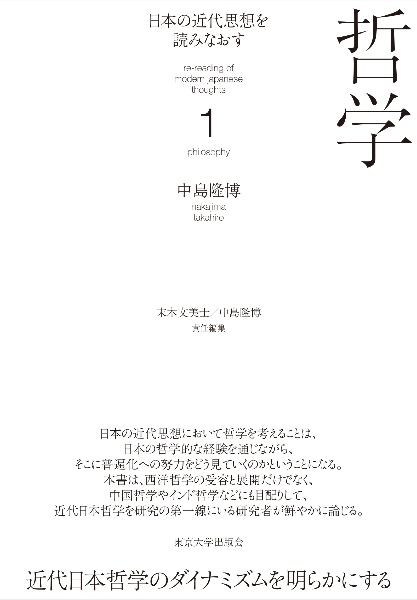 日本の近代思想を読みなおす　哲学