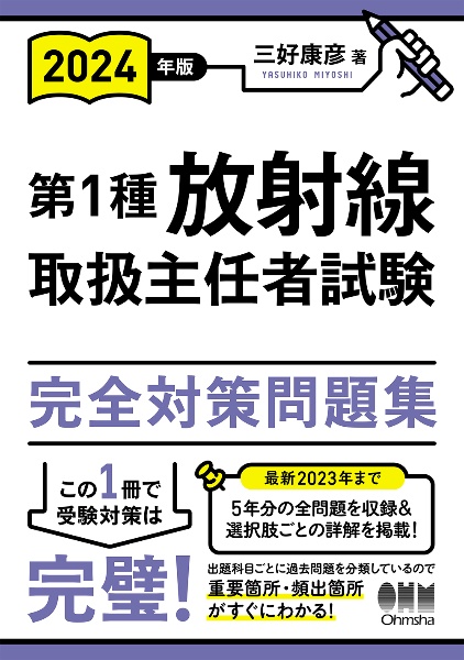 2023年版 第1種放射線取扱主任者試験 完全対策問題集 2023年版 第1種放射線取扱主任者試験 完全対策問題集 | 三好