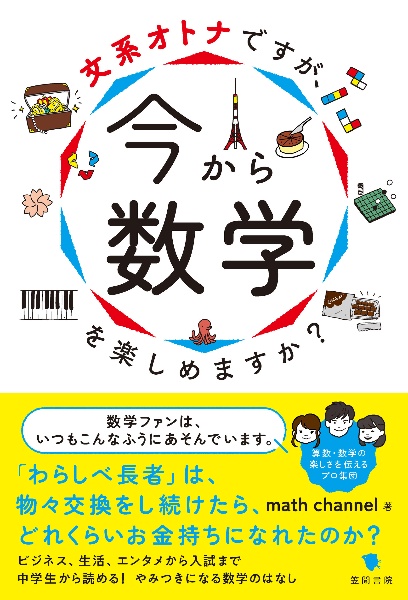 文系オトナですが、今から数学を楽しめますか？