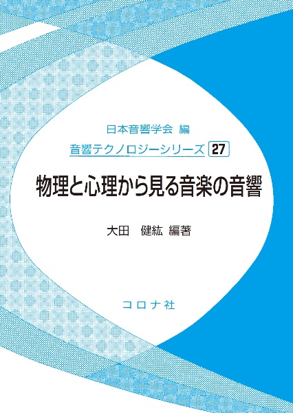 物理と心理から見る音楽の音響