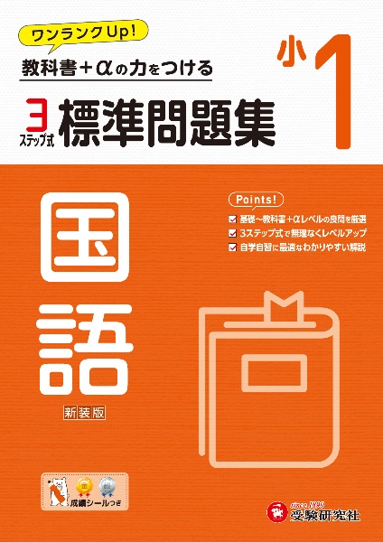 小１標準問題集国語　教科書＋αの力をつける