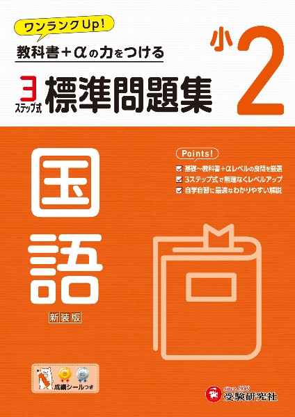 小２標準問題集国語　教科書＋αの力をつける