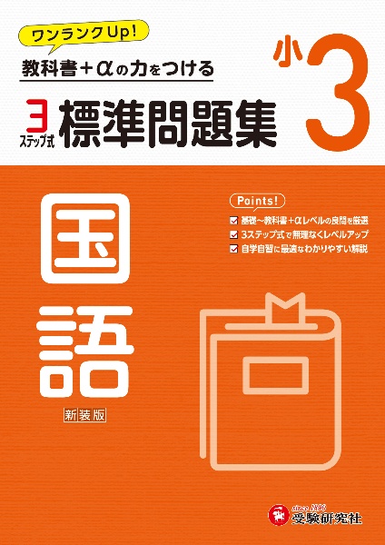 小３標準問題集国語　教科書＋αの力をつける