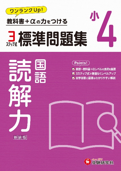 小４標準問題集読解力　教科書＋αの力をつける