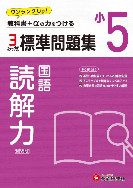 小５標準問題集読解力　教科書＋αの力をつける