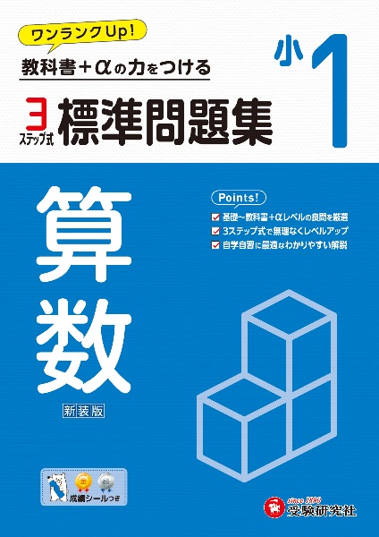 小１標準問題集算数　教科書＋αの力をつける