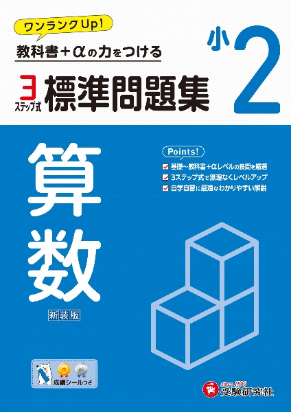 小２標準問題集算数　教科書＋αの力をつける