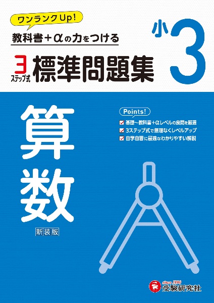 小３標準問題集算数　教科書＋αの力をつける