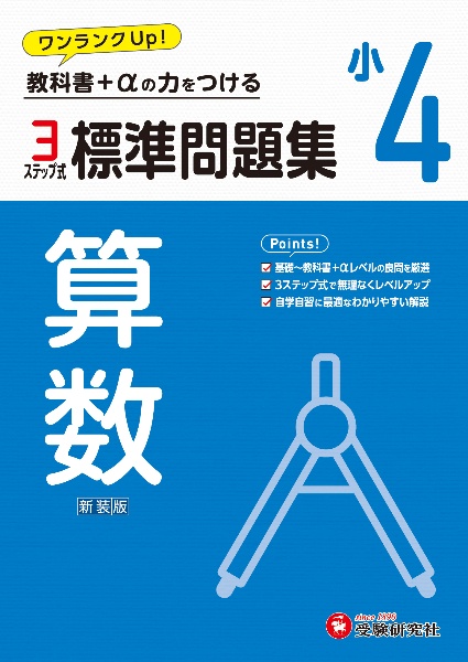 小4標準問題集算数 教科書+αの力をつける