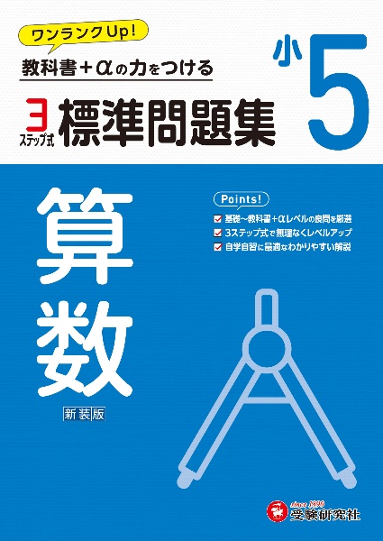 小５標準問題集算数　教科書＋αの力をつける