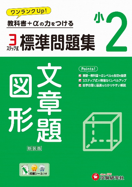 小２標準問題集文章題・図形　教科書＋αの力をつける