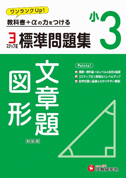 小３標準問題集文章題・図形　教科書＋αの力をつける