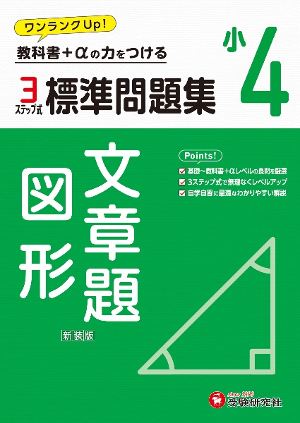 小４標準問題集文章題・図形　教科書＋αの力をつける