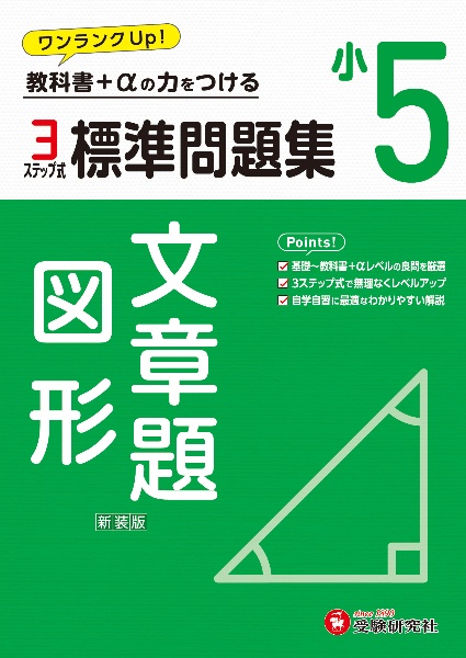 小５標準問題集文章題・図形　教科書＋αの力をつける