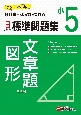 小5標準問題集文章題・図形　教科書＋αの力をつける