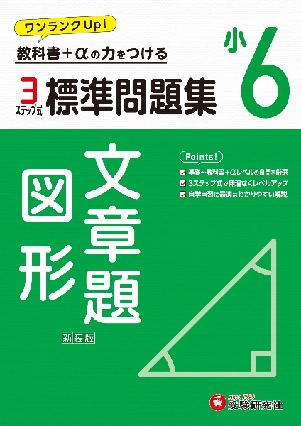 小６標準問題集文章題・図形　教科書＋αの力をつける