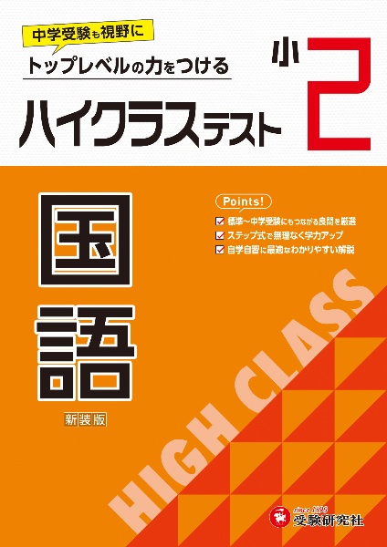 小２ハイクラステスト国語　トップレベルの力をつける