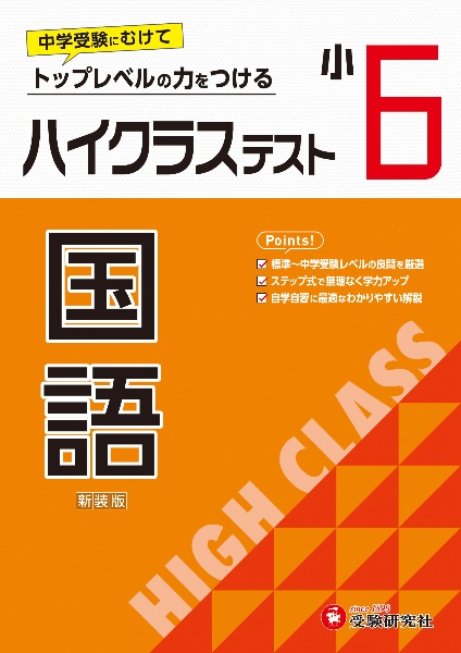 小６ハイクラステスト国語　トップレベルの力をつける