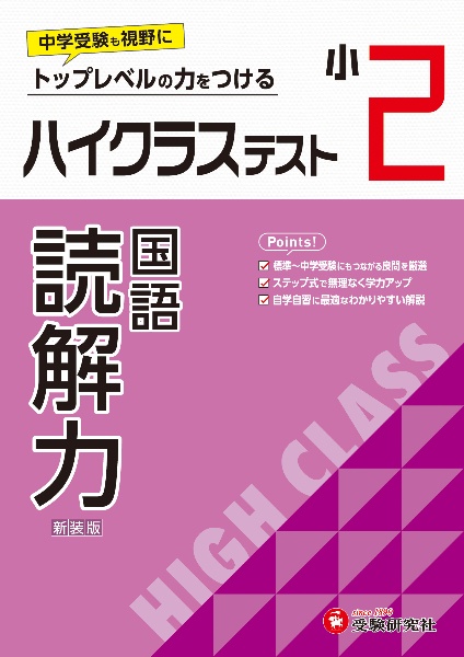 小２ハイクラステスト読解力　トップレベルの力をつける