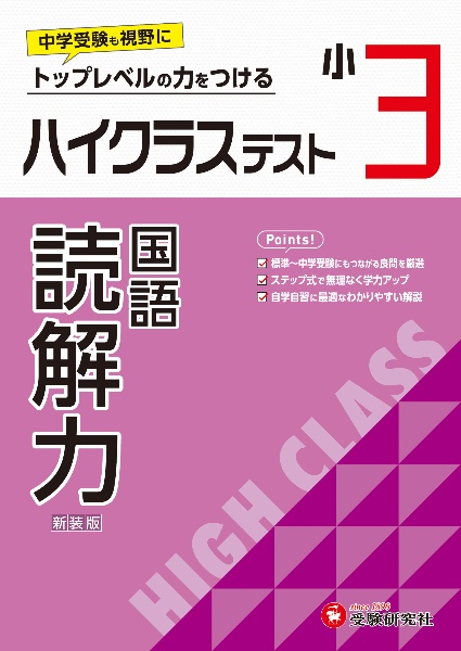 小３ハイクラステスト読解力　トップレベルの力をつける