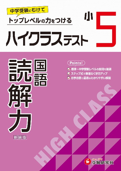 小５ハイクラステスト読解力　トップレベルの力をつける